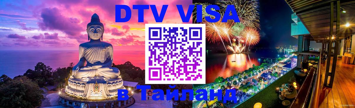 Стоимость и условия DTV визы — оформление в Таиланд под ключ - Кабул 